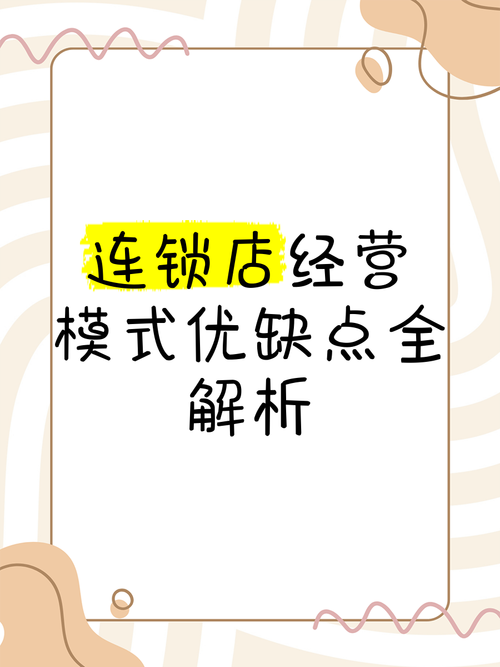 连锁有哪些缺点