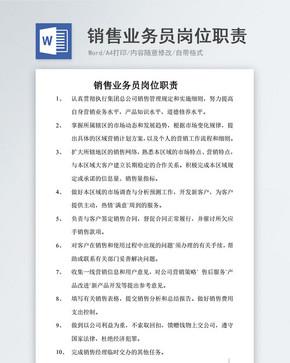 销售人员岗位职责的核心是什么? 销售人员岗位职责的核心是什么?