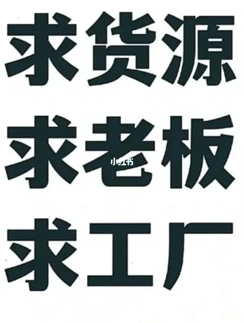 寻找货源内容哪些