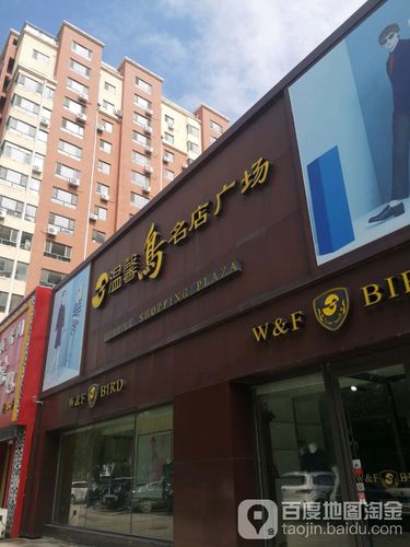 温馨鸟店有哪些