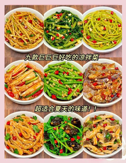 自选凉菜都有哪些