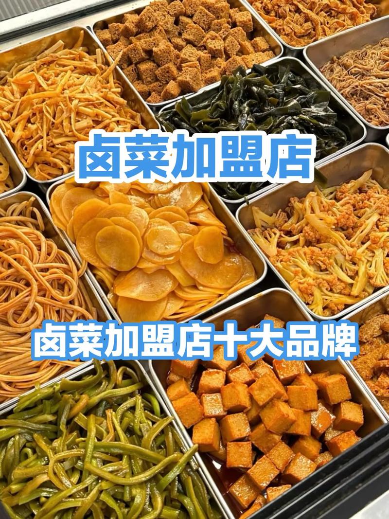 哪些卤菜可以加盟