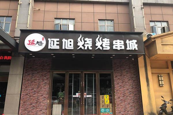 加盟烧烤有哪些