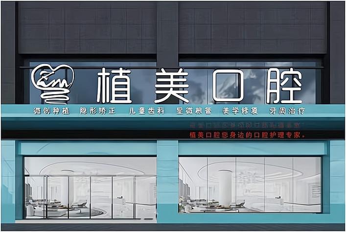 口腔加盟有哪些