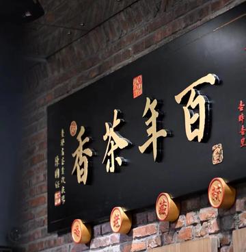 百年老茶品牌为何能传承百年？