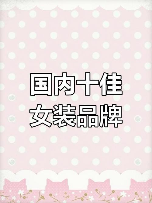 十大高档女装品牌有哪些