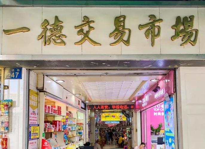 一德路有哪些批发市场