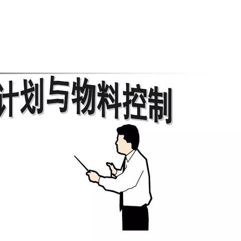 PMC岗位职责的核心究竟是什么？