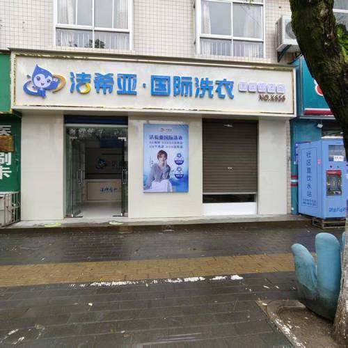温州干洗店品牌有哪些